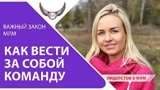 Как быстро построить команду в MLM. Самый главный закон в МЛМ. #ЕленаКоваленко Biosea