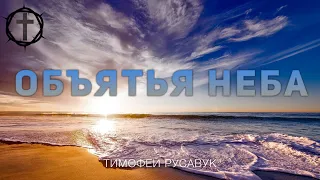 Христианские Песни - Объятья Неба - Тимофей Русавук
