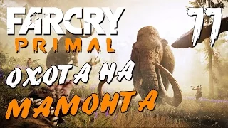 Прохождение Far Cry Primal — Часть 11: ОХОТА НА МАМОНТА