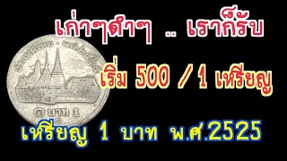 เก่าๆดำๆ เราก็รับ เริ่ม 500 บาท ต่อ 1 เหรียญ เหรียญ 1 บาท พ.ศ.2525