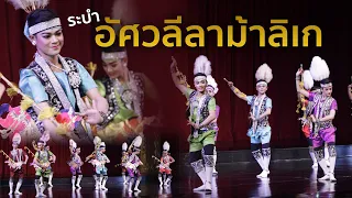 ระบำอัศวลีลาม้าลิเก ชุดการแสดงที่สร้างสรรค์ขึ้นใหม่ รำได้สวยงามพร้อมเพรียงโดย วิทยาลัยนาฏศิลปอ่างทอง