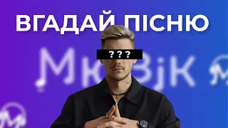 ВГАДАЙ ПІСНЮ ЗА 10 СЕКУНД - УКРАЇНСЬКІ ПІСНІ