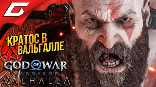 БОГ ВОЙНЫ в ВАЛЬГАЛЛЕ ➤ God of War Ragnarok: Valhalla ◉ Прохождение 1