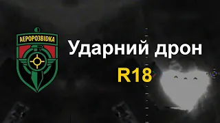 Ударний дрон R18 | Strike drone R18