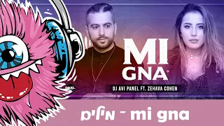 Dj Avi Panel ft Zehava Cohen -mi gna milimמילים