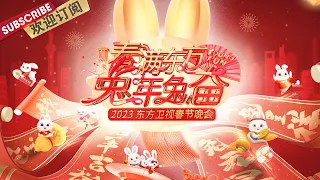 完整版：#王一博#周深#龚俊 齐贺年！｜《春满东方·2023东方卫视春晚》Shanghai Spring Festival Evening Gala 20230122【东方卫视官方高清】