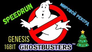 "Ghostbusters" SEGA Speedrun Мировой рекорд - "Охотники за привидениями" СЕГА Спидран World record