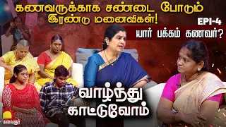 ரெண்டு பொண்டாட்டியுமே எனக்கு வேணாம்...தெறித்து ஓடிய கணவன் | Vaazhnthu Kaatuvom | EP-4 | Kalaignar TV