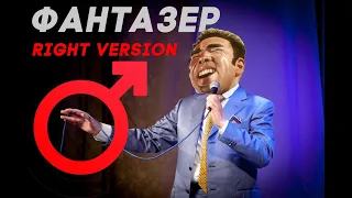 ♂️ Фантазер ♂️ Right Version ♂️