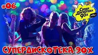 Дискотека 90х  Сборник #06 популярной русской и зарубежной музыки 90х 🤩 Радио Рекорд Супердискотека