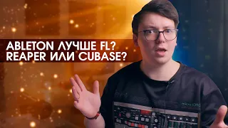 ГДЕ ПИСАТЬ МУЗЫКУ? КАКАЯ DAW ЛУЧШЕ?