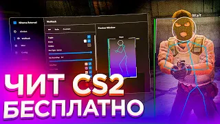 ⚡️ БЕСПЛАТНЫЙ ЧИТ КС2! Читы Кс 2 | ВХ и АИМ на CS2 без VAC 💜 Скачать читы на CS2 💜