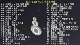 95년~05년 신나는 탑골공원 댄스 모음 파트1(40곡), 운동,드라이브,야근할때 신나는 옛날 댄스곡 모음