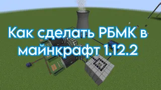 Как сделать ядерный реактор РБМК в майнкрафт 1.12.2
