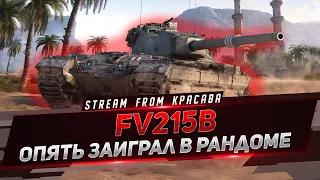 FV215b - ОПЯТЬ ЗАИГРАЛ В РАНДОМЕ !