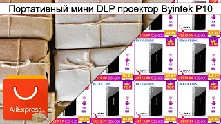 Портативный мини DLP проектор Byintek P10 | #Обзор