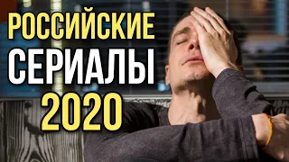 ТОП РУССКИХ СЕРИАЛОВ 2020