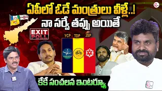 KK Sensational Interview on Exit Poll Survey Over AP Elections 2024 | AP Politics |#sumantvnews