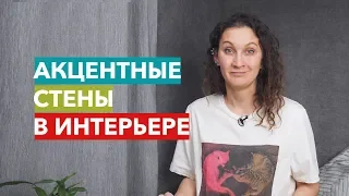 Акцентные стены в интерьере