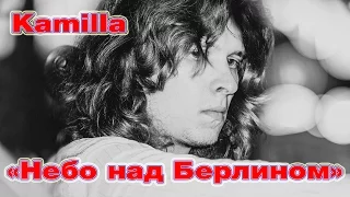 Kamilla - "Небо над Берлином"