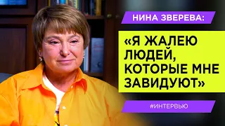 Нина Зверева: "Я жалею людей, которые мне завидуют"