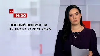 Новости Украины и мира | Выпуск ТСН.14:00 за 18 февраля 2021 года