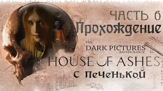 Прохождение The Dark Pictures Anthology House of Ashes. Летсплей с Печенькой. Часть 6