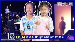 SUPER10 | ซูเปอร์เท็น | EP.34 | 6 ต.ค. 61 Full HD