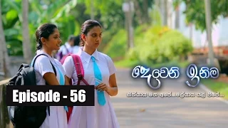 Deweni Inima | Episode 56 24th April 2017