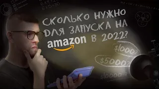 Минимальный Бюджет для Запуска Продукта на Amazon в 2023 году по системе Private Label