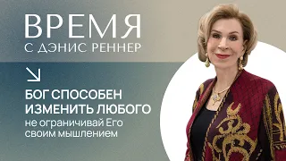 БОГ СПОСОБЕН ИЗМЕНИТЬ ЛЮБОГО | Время с Дэнис Реннер | Церковь Благая Весть онлайн | IGNC