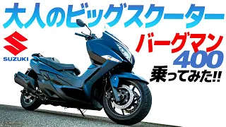 バーグマン400乗ってみた！【モトブログ】大人のビッグスクーターという選択…SUZUKI BURGMAN 400 MOTORCYCLE REVIEW in JAPAN