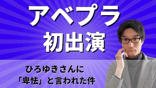 【アベプラ初出演】インボイス制度についてひろゆきさんと議論してきました〜