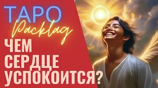 ЧЕМ СЕРДЦЕ УСПОКОИТСЯ? ТАРО РАСКЛАД