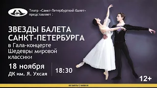 Звезды балета Санкт-Петербурга в Чебоксарах 18 ноября