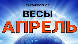 ВЕСЫ - АПРЕЛЬ 2021🌈. Важные события. Таро прогноз на Ленорман. Тароскоп.