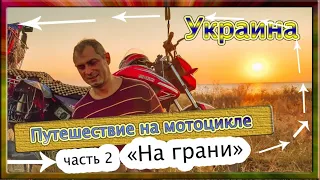 #2 МОТОПУТЕШЕСТВИЕ НА ГРАНИ 2019.НЕ ПУСТИЛИ В КРЫМ! КАВКАЗ, ТУРЦИЯ И ДАЛЬШЕ/ УКРАИНА