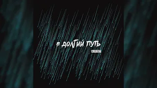 Alya Djey - В долгий путь