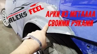 Как сделать арки своими руками. Тюнинг проект! Toyota Camry Solara #2