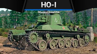 ШУТНИК Ho-I в War Thunder