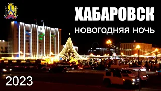 НОВОГОДНЯЯ НОЧЬ 2023 | ХАБАРОВСК