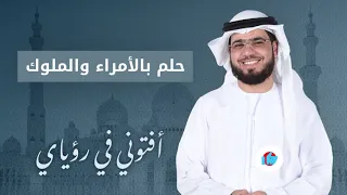 تفسير الحلم بالأمراء والملوك مع الشيخ الدكتور وسيم يوسف