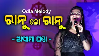 Ranu Lo Ranu || Odia Album Song || Asima Panda & Kunu Singer Baba