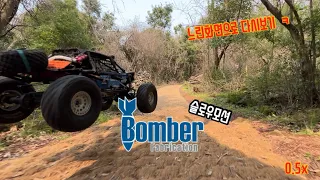 1/10 rccar KOH axial Bomber 0.5x  #251-1 화순곶자왈 주행 느린화면다시보기