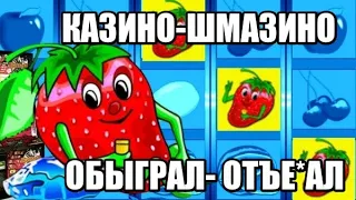 КАК ОБЫГРАТЬ ИГРОВОЙ АВТОМАТ КЛУБНИЧКИ? как выиграть в казино вулкан онлайн обмануть