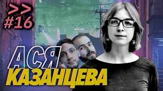 Ася Казанцева – Любить умных людей и спать с PhD — Мы обречены #16