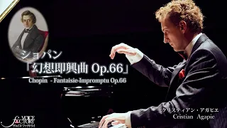 ショパン　幻想即興曲 Op.66　Chopin Fantaisie-Impromptu Op.66　/　クリスティアン・アガピエ　Cristian Agapie