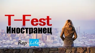 T Fest   Иностранец 2018