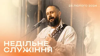 25.02.2023. Трансляція, недільне богослужіння, Благодать Христа