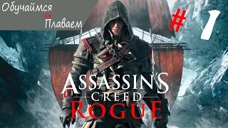 Assassin's Creed: Rogue :::Обучаемся И плаваеМ::: # 1